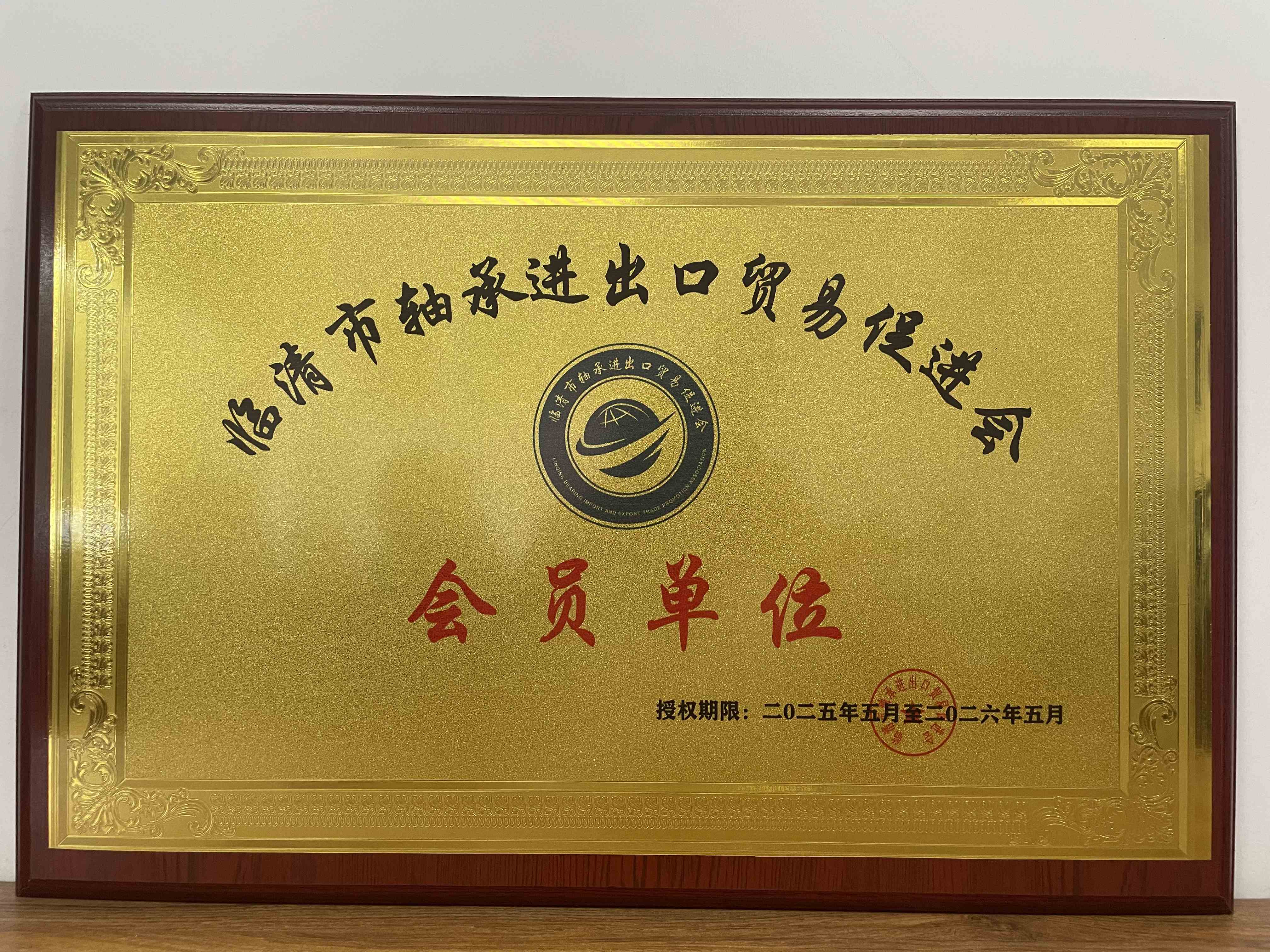 临沂市相关出口贸易会员单位